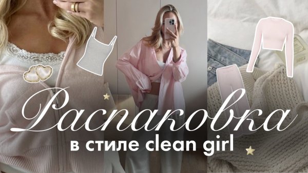 РАСПАКОВКА ОДЕЖДЫ в стиле CLEAN GIRL☁️🌟| Распаковка вещей с Wildberries