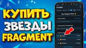 ⭐️ КАК КУПИТЬ ЗВЕЗДЫ В ТГ ЧЕРЕЗ FRAGMENT