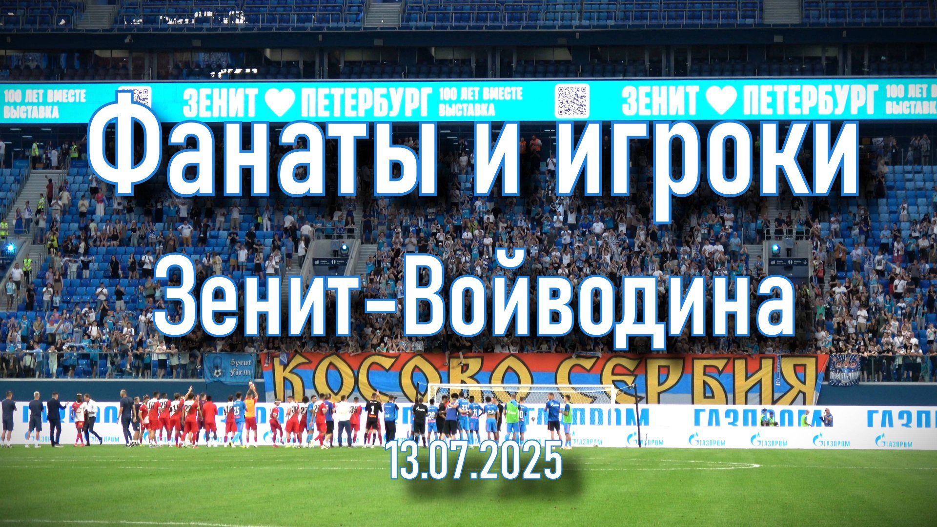 Фанаты и игроки Зенит-Войводина 13.07.2025 смотреть онлайн