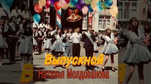 «Выпускной» (школьный вальс)🎶🎤Премьера песни