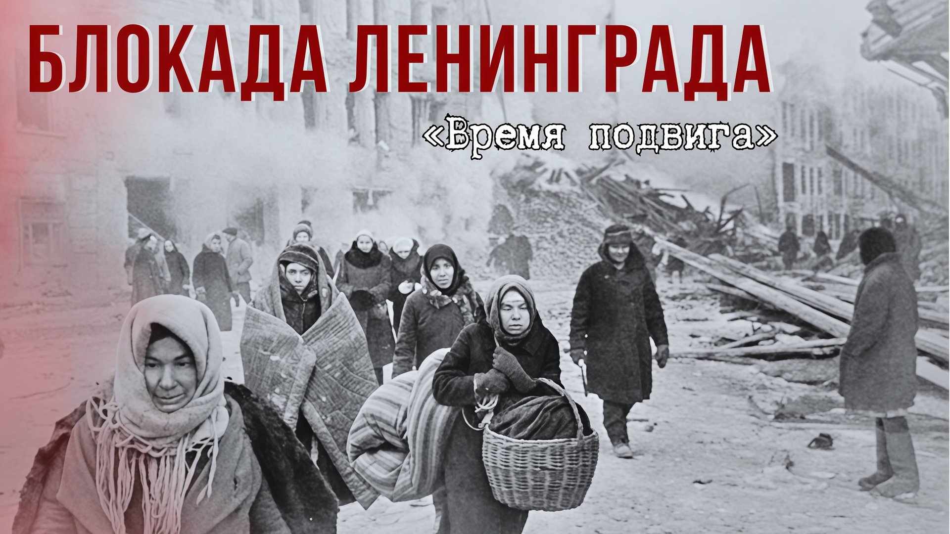 «Время подвига». Блокада Ленинграда смотреть онлайн