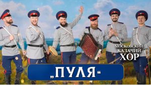 «Вот пуля просвистела» - Московский Казачий Хор