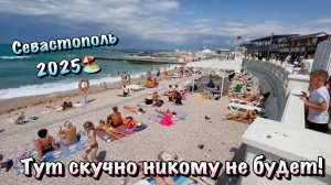 Место ПРИТЯЖЕНИЯ в Севастополе для Пляжного Отдыха и Вечерних Прогулок❗️
