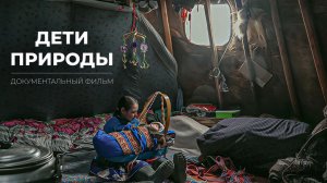 Дети природы. Документальный фильм