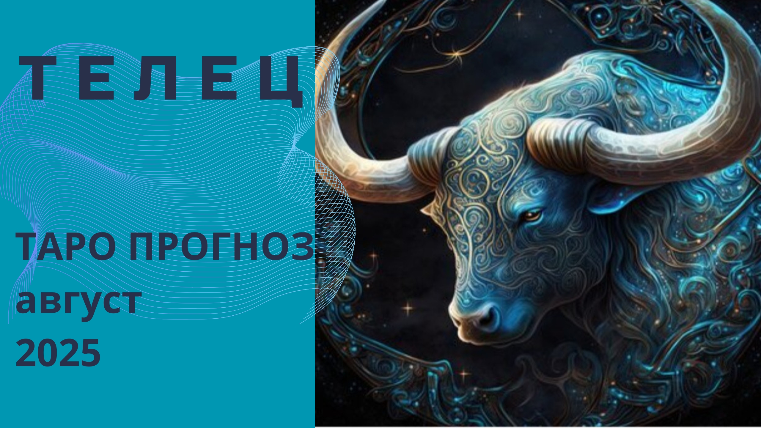 Телец ✨️ что принесёт вам август 2025 года. Таро прогноз от Наталии Эллиф смотреть онлайн