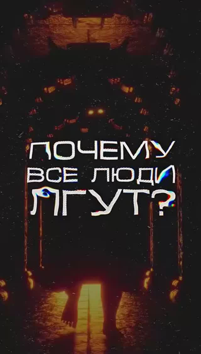 Нейросеть отвечает «почему все люди лгут_» #нейросеть #психология