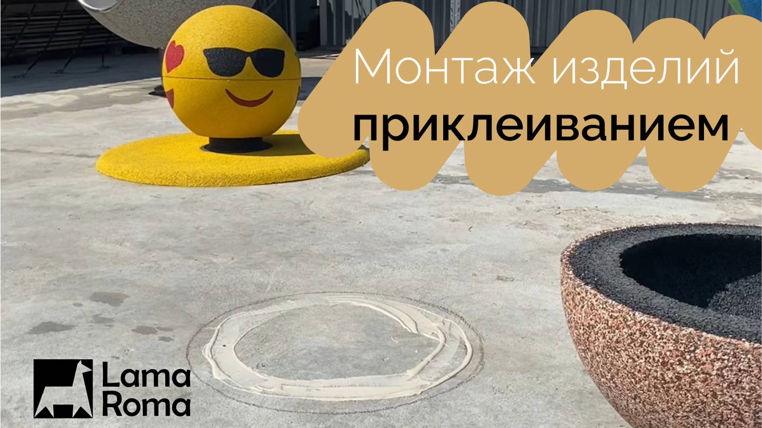 Монтаж изделий Lama Roma приклеиванием