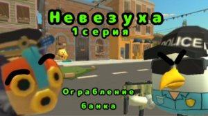Невезуха | 1 серия „Ограбление банка”