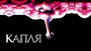 Капля | The Blob (1988)