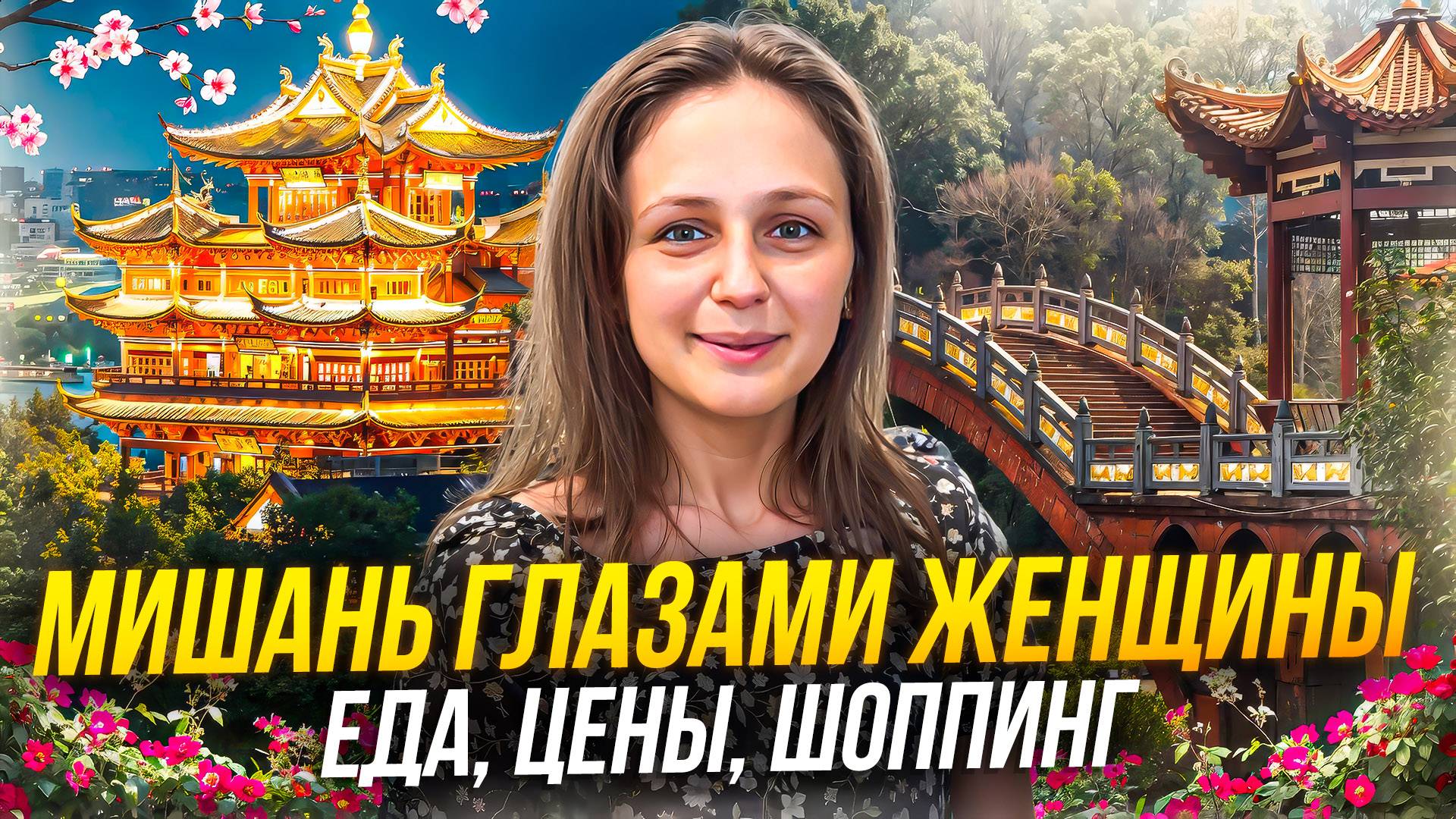 Мишань глазами женщины - еда, цены, шоппинг. Тур в Мишань (Китай) 2025