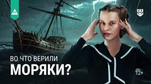 Самые известные суеверия моряков разных стран