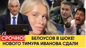 Шойгу в ШОКЕ! Блондинка с губами Сдала Нового Тимура Иванова Белоусову. Не Упадите!
