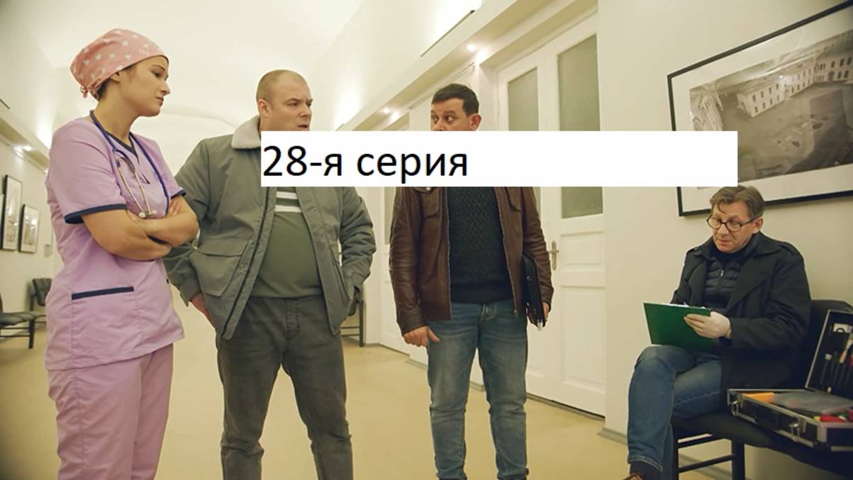 Сериал «Великолепная пятёрка» 7-ой сезон 28-я серия. Анонс. смотреть онлайн