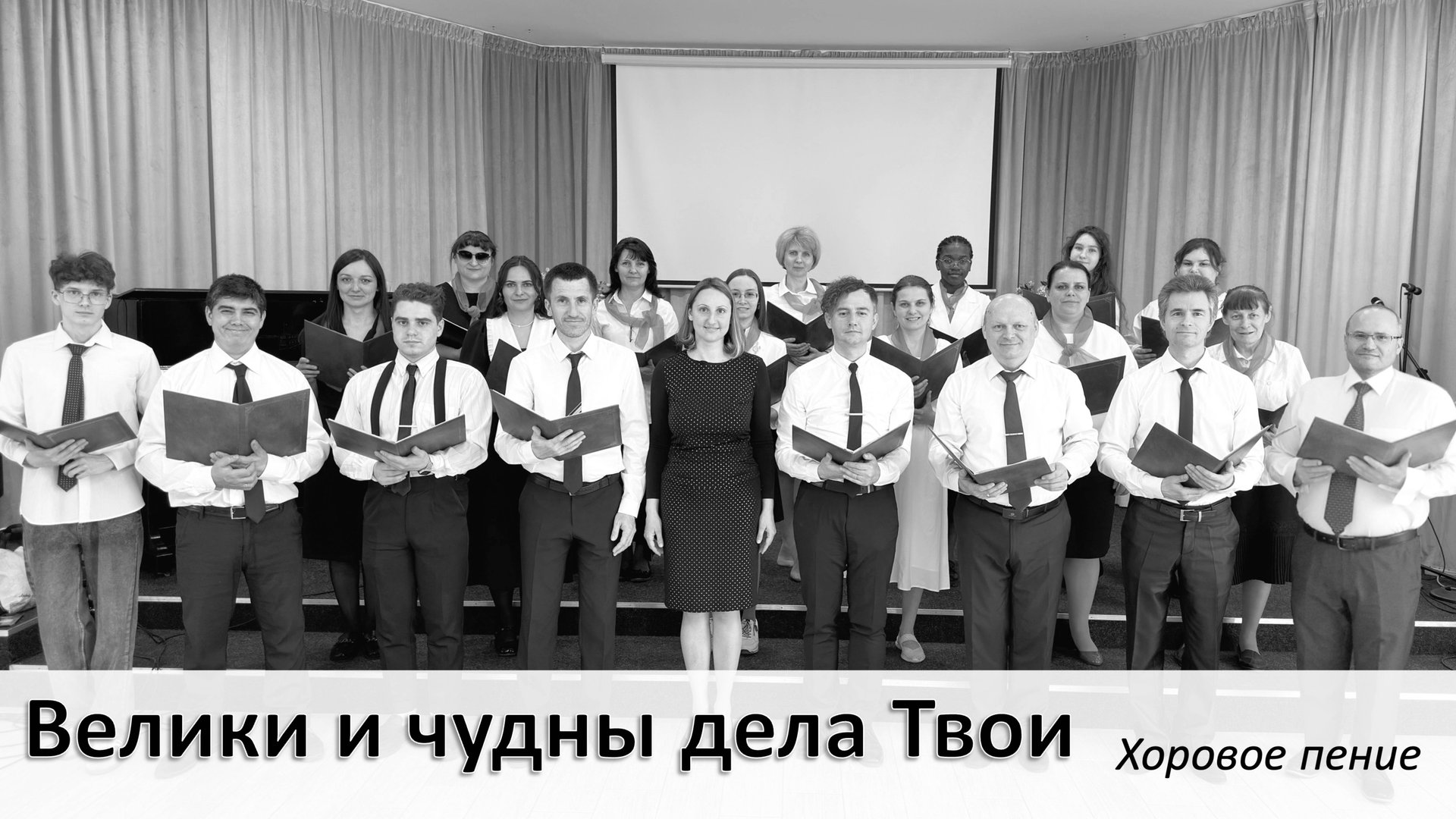 "Велики и чудны дела Твои" хоровое исполнение смотреть онлайн