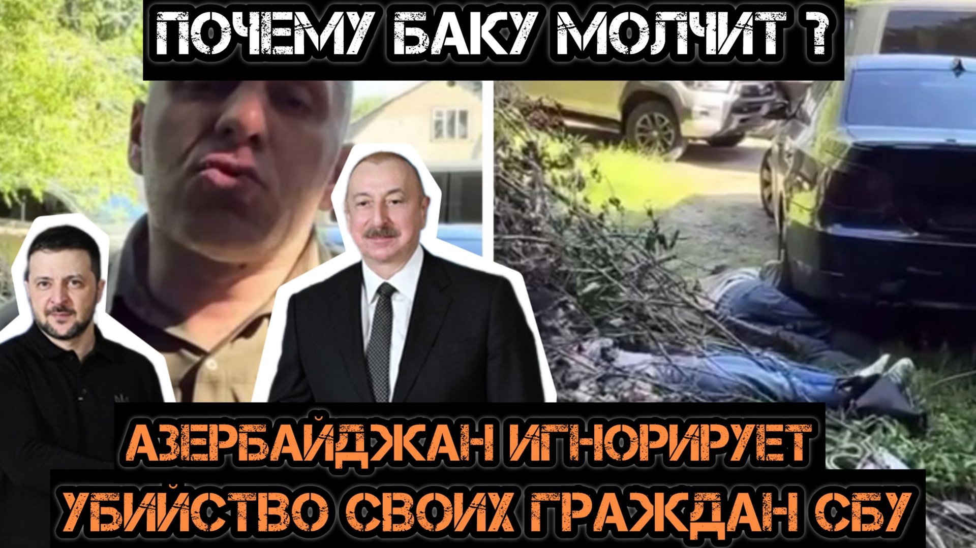Почему Баку игнорирует убийство азербайджанцев на Украине СБУ?