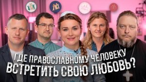 Где православному найти свою любовь?