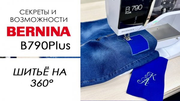 Шитьё на 360°: как работает Bernina B 790 Plus без разворота ткани
