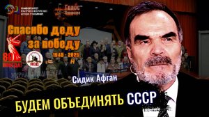 Будем объединять СССР чтобы победить - Сиддик Афган, Лидия Желамкова
