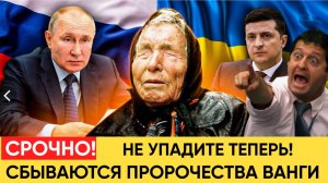 МУРАШКИ ПО КОЖЕ! ЧАС НАЗАД СБЫВАЮТСЯ ПРОРОЧЕСТВА ВАНГИ! НЕ УПАДИТЕ