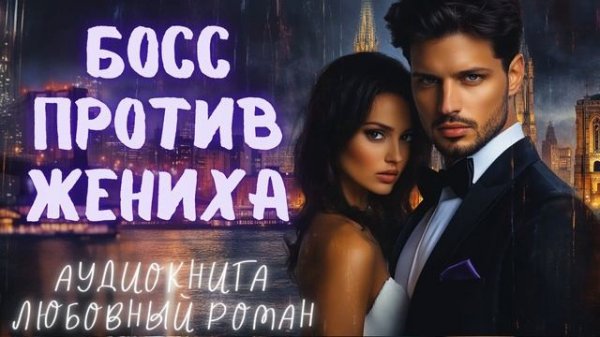 БОСС ПРОТИВ ЖЕНИХА: СЛУШАТЬ АУДИОКНИГА ЛЮБОВНЫЙ РОМАН