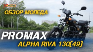 Полный ОБЗОР мопеда PROMAX ALPHA RIVA 130(49) — хит сезона в МотоЦентрах X-MOTORS😎