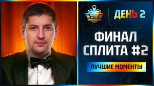 "ПОЖИЛОЙ КАЛАМБУР" — ЛЕВША, СТРАЙК, ИНСПИРЕР, ФЛАБЕР И СМАЙЛ / ФИНАЛ БИТВЫ ЧЕМПИОНОВ (2 ДЕНЬ)
