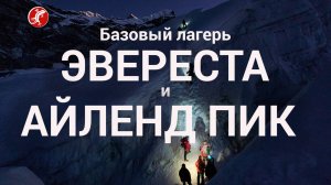 Трек к базовому лагерю Эвереста через Гокио с восхождением на Айленд Пик | Гималаи