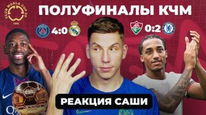 ПОЛУФИНАЛЫ КЧМ | Реакция Саши