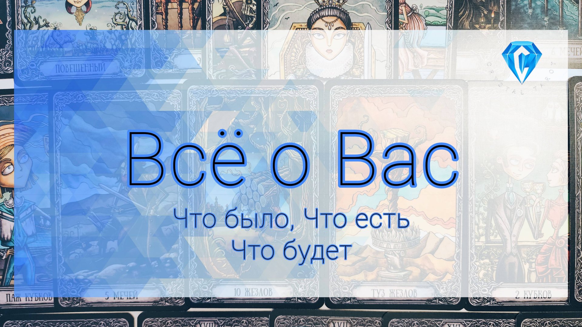 Всё о Вас. Было, есть, будет (экспериментальный расклад) смотреть онлайн