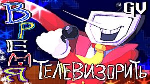 ВРЕМЯ ТЕЛЕВИЗОРИТЬ | ПЕСНЯ ТЕННЫ | ДЕЛЬТАРУН ГЛАВА 3 НА РУССКОМ | DELTARUNE ПЕСНЯ