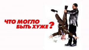 Что могло быть хуже? | What's the Worst That Could Happen? (2001)