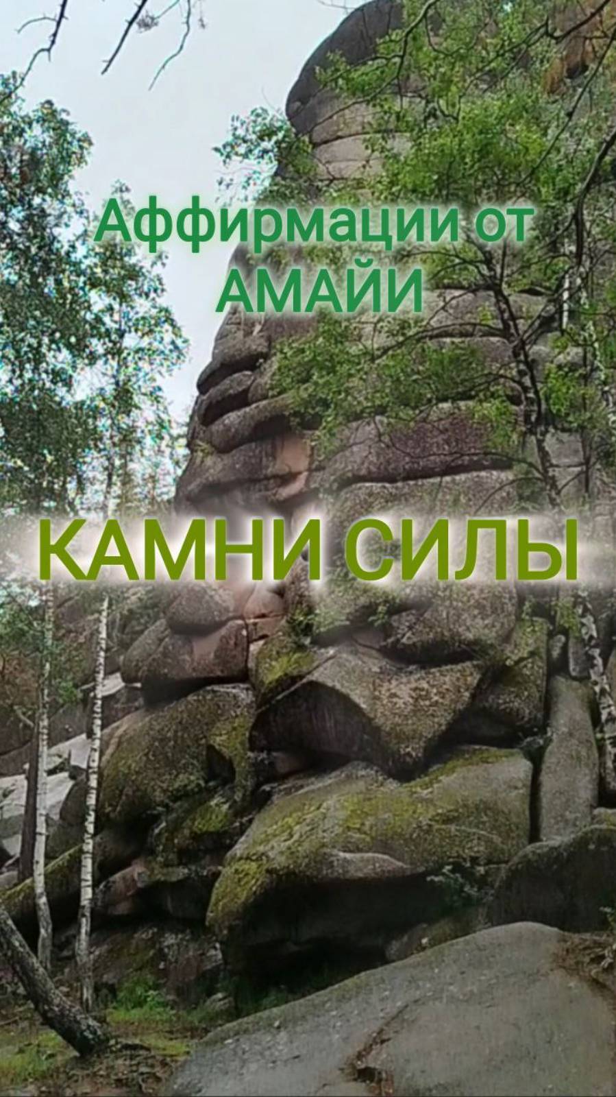 Камни силы. Аффирмации от Амайи.