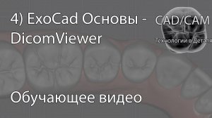 4) ExoCad Основы - DicomViewer