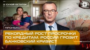 Пронько: Рекордный рост просрочки по кредитам. России грозит банковский кризис?