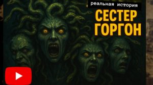 Кто Она? Медуза Горгона — Убийца Красоты или Легенда?