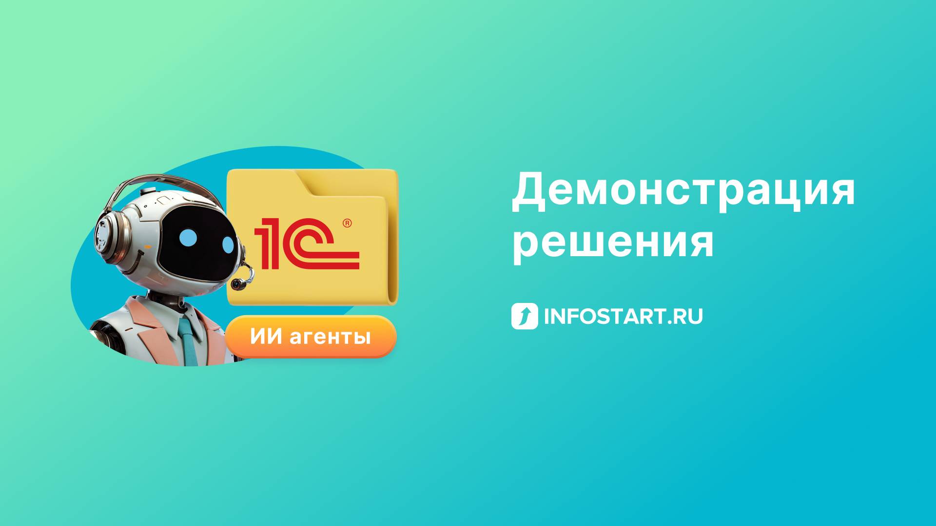 Презентация OneAPA -конструктора ИИ агентов для 1С смотреть онлайн