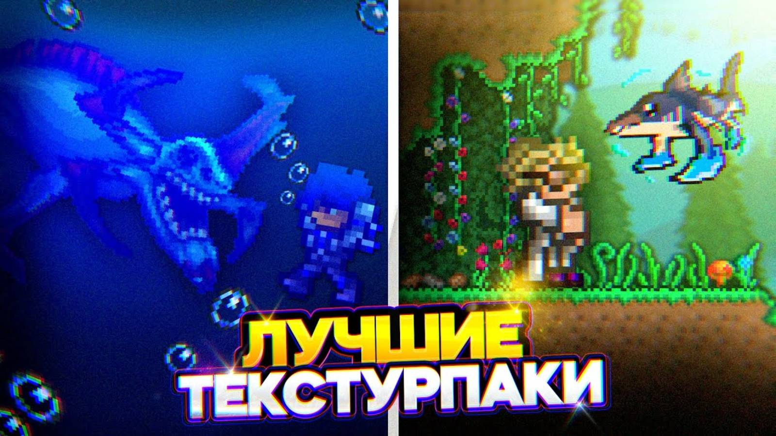 20 ЛУЧШИХ ТЕКСТУРПАКОВ ДЛЯ ТЕРРАРИЯ! Лучшие текстур паки Terraria 1.4.4 ft. HWaW, Молтер смотреть онлайн