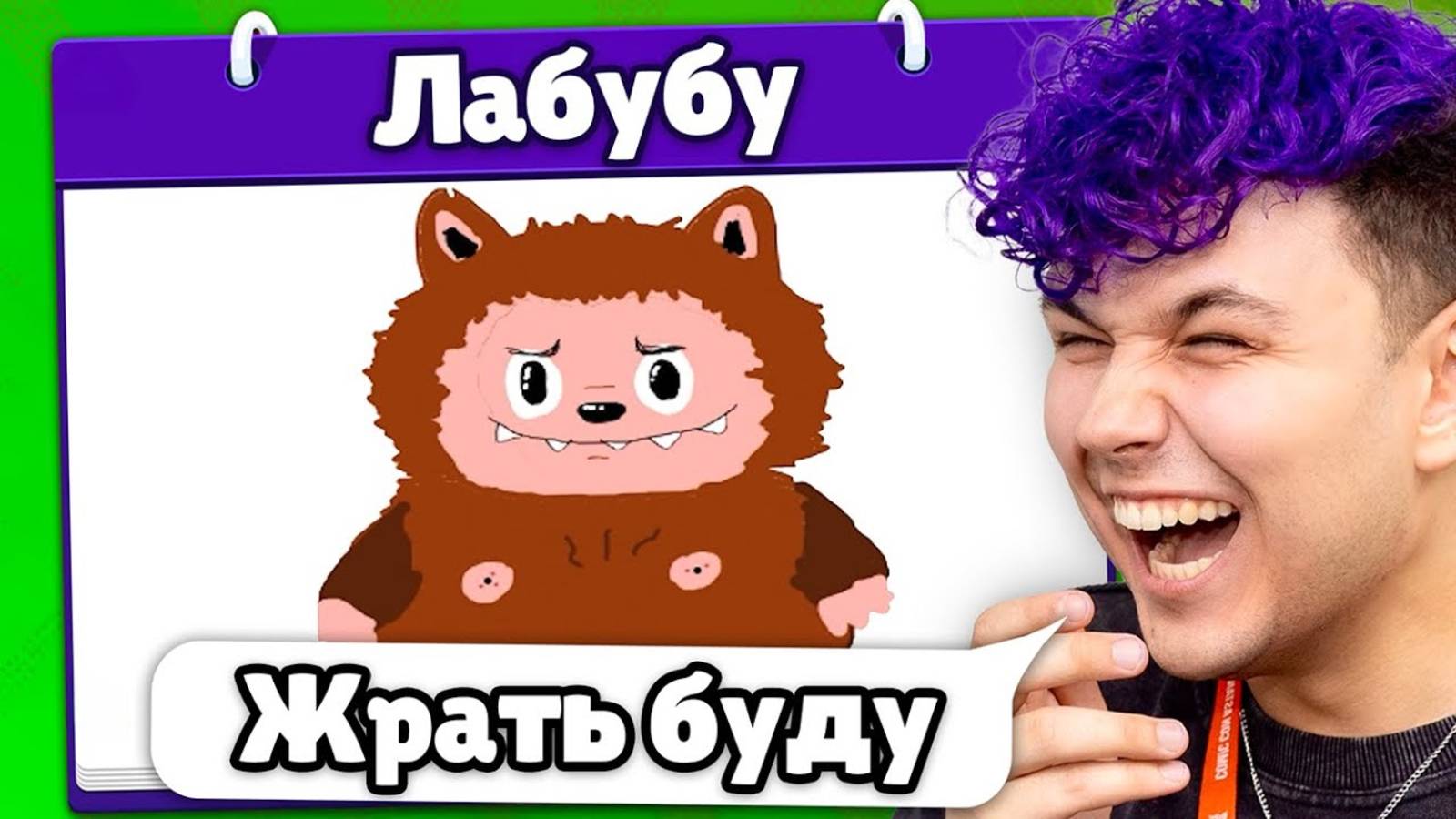 Это ЛАБУБУ 😂 Испорченный телефон смотреть онлайн