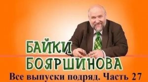 Байки Бояршинова. Все выпуски подряд # 27 (261-270)