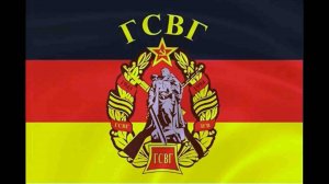 Марш Группы советских войск в Германии (ГСВГ)