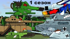 Все серии 1 сезона СТАЛЬНЫЕ МОНСТРЫ - Мультики про танки (WAR ANIMATOR)
