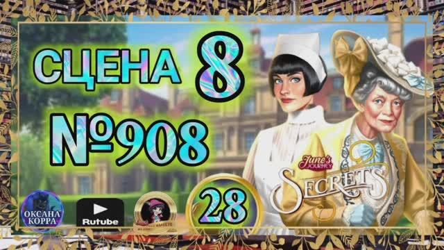 СЕКРЕТЫ 28.Сцена 8(908) June's journey. смотреть онлайн