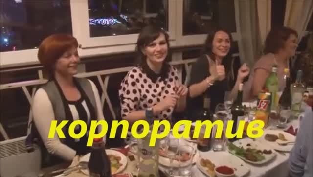 корпоратив