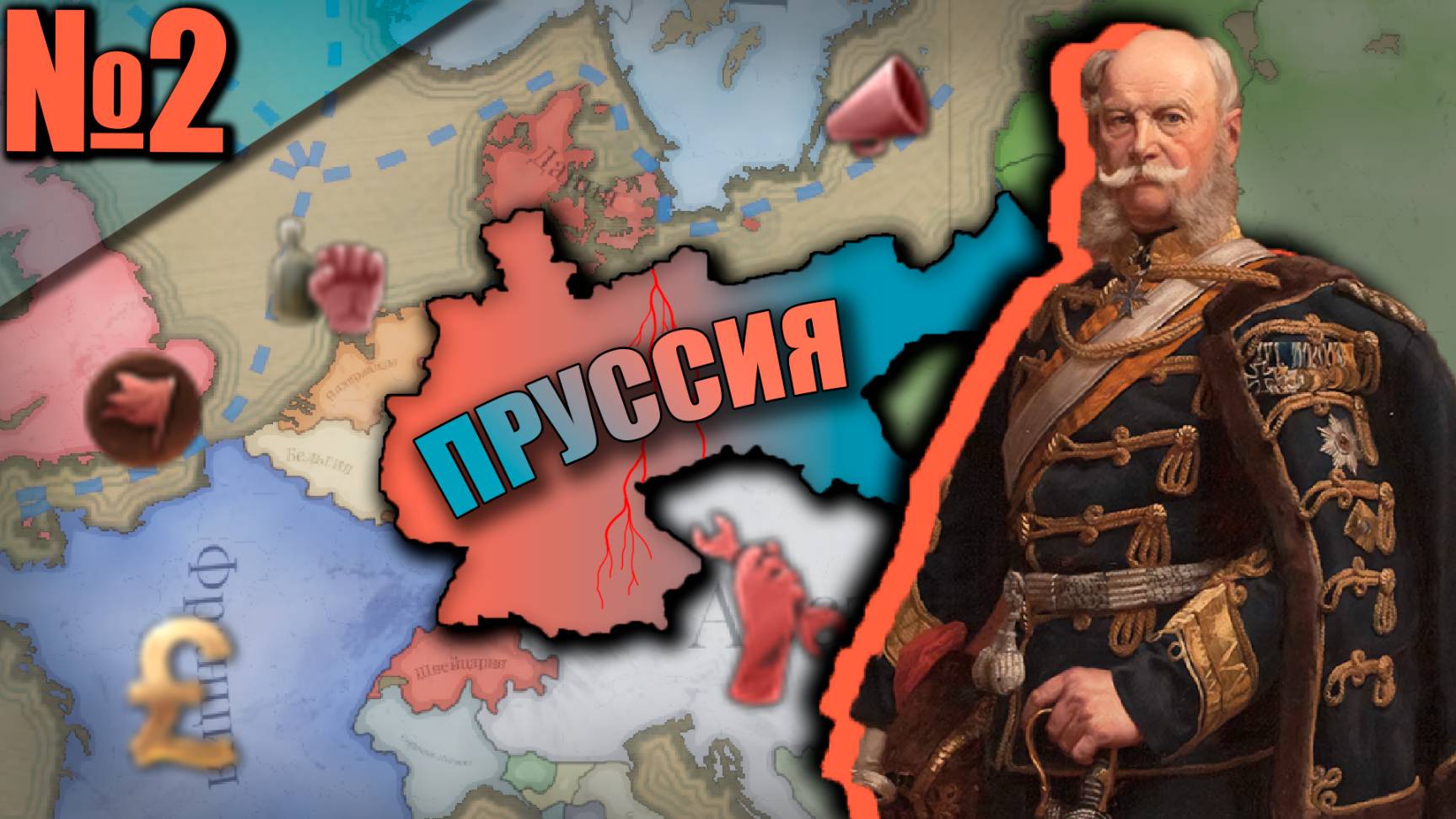 Пруссия Victoria 3 (2) - Усмирение Всех Революционеров! Всеобще избирательное Право!