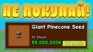 😨ТОЛЬКО НЕ ПОКУПАЙ *Giant Pinecone Seed* В Grow a Garden в Роблокс! Ошибки в вырасти сад