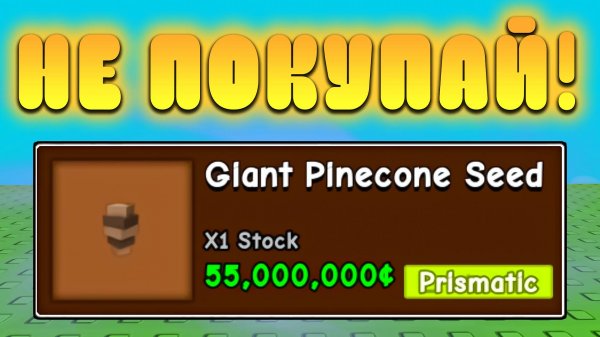 😨ТОЛЬКО НЕ ПОКУПАЙ *Giant Pinecone Seed* В Grow a Garden в Роблокс! Ошибки в вырасти сад