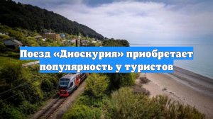 Поезд «Диоскурия» приобретает популярность у туристов