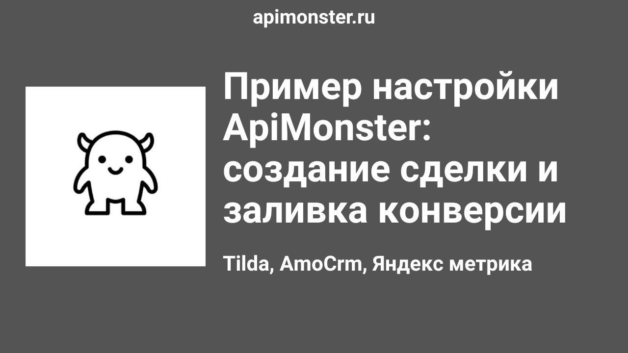 Пример настройки no-code сервиса ApiMonster 2025 смотреть онлайн