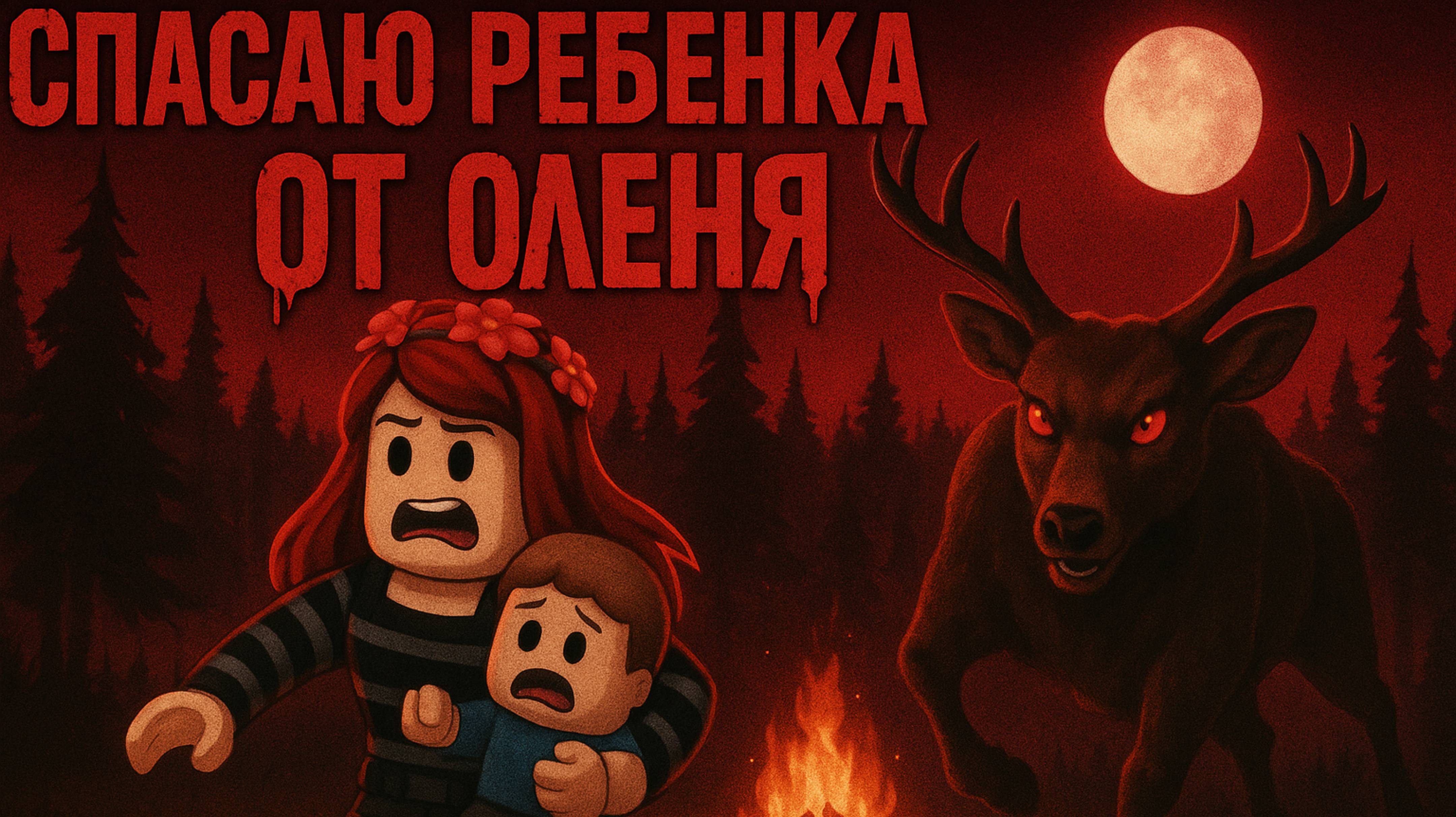 спасают детей в игре 99 дней в лесу😱