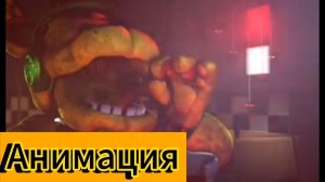 💎🎤🍕🔥👑"Аниматроники и стрим по Fornute"🔥🍕👑💎🎤Фнаф анимация #сезонконтендаRUTUBE